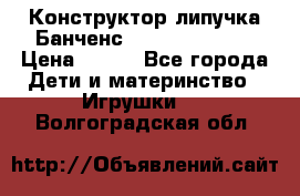 Конструктор-липучка Банченс (Bunchens 400) › Цена ­ 950 - Все города Дети и материнство » Игрушки   . Волгоградская обл.